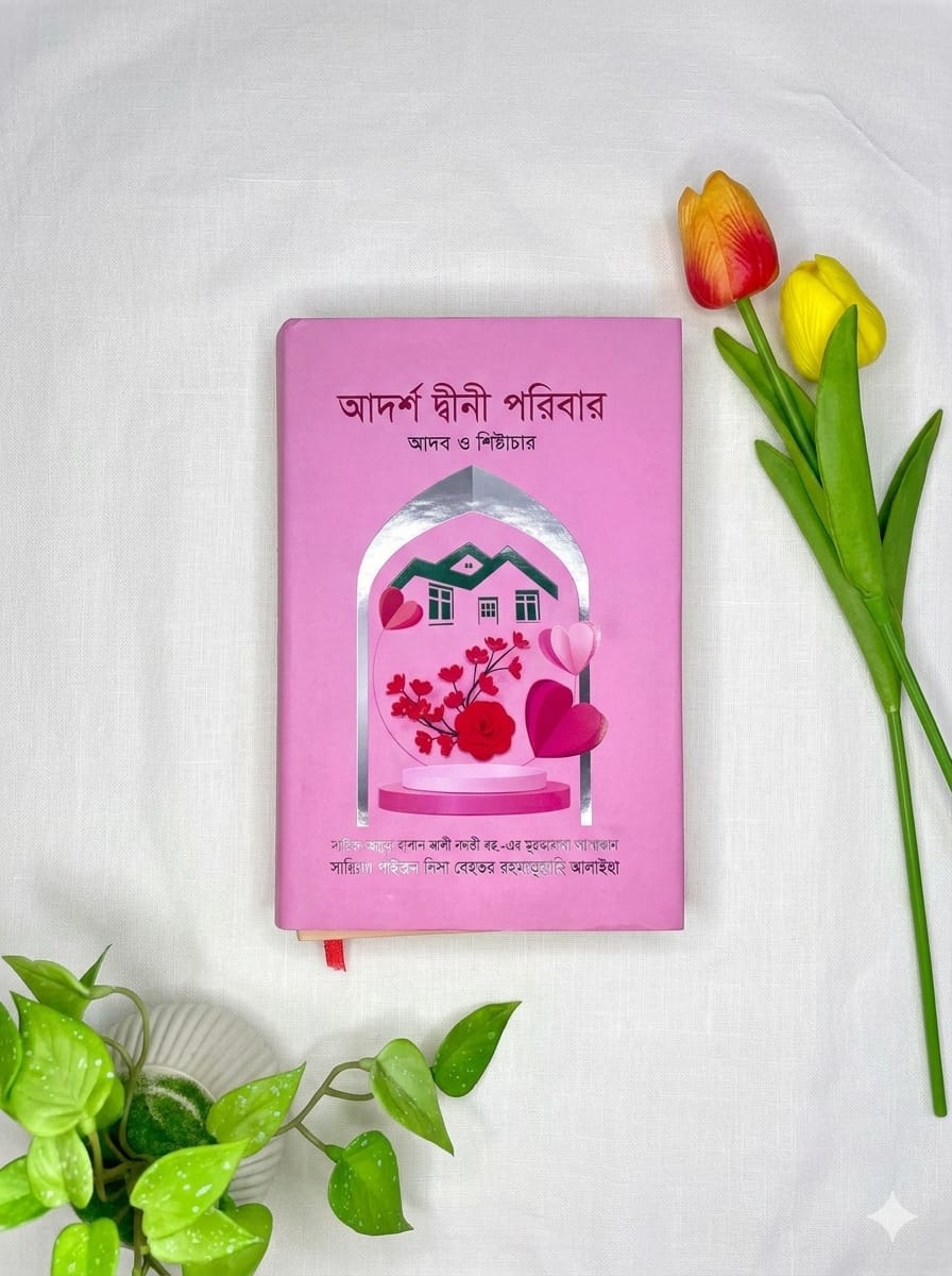 আদর্শ দ্বীনি পরিবার
