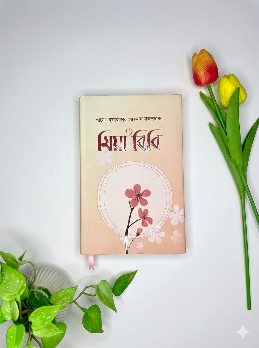 মিয়া বিবি