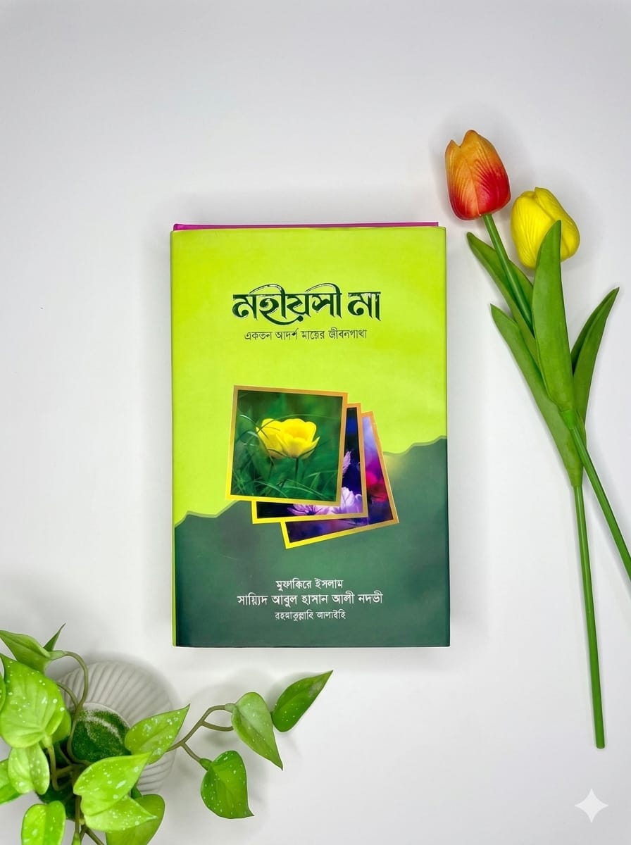 মহীয়সী মা